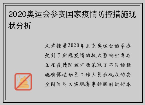 2020奥运会参赛国家疫情防控措施现状分析
