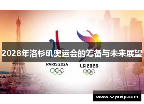 2028年洛杉矶奥运会的筹备与未来展望