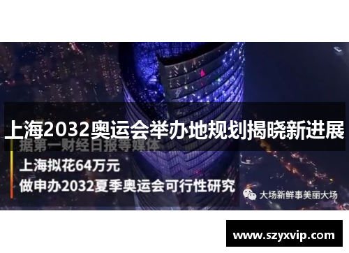 上海2032奥运会举办地规划揭晓新进展