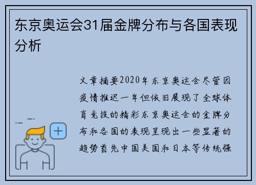 东京奥运会31届金牌分布与各国表现分析