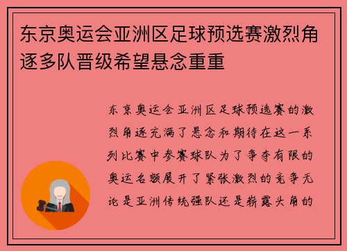 东京奥运会亚洲区足球预选赛激烈角逐多队晋级希望悬念重重