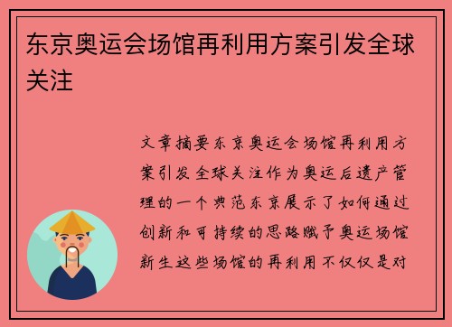东京奥运会场馆再利用方案引发全球关注